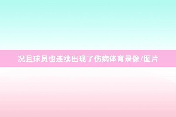 况且球员也连续出现了伤病体育录像/图片