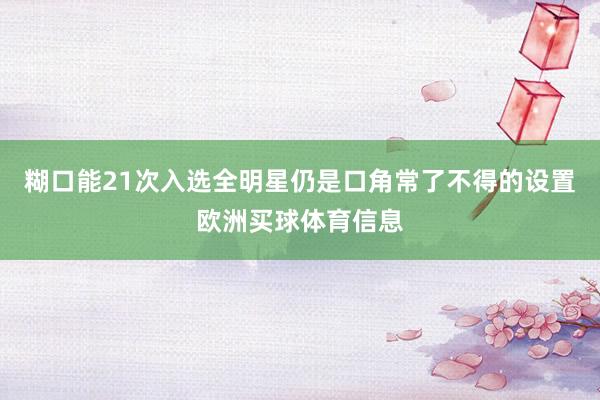 糊口能21次入选全明星仍是口角常了不得的设置欧洲买球体育信息