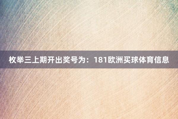 枚举三上期开出奖号为：181欧洲买球体育信息
