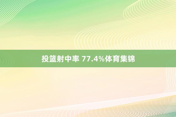 投篮射中率 77.4%体育集锦