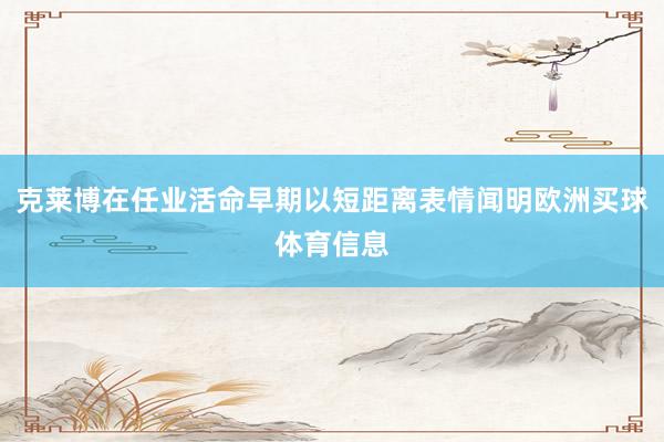 克莱博在任业活命早期以短距离表情闻明欧洲买球体育信息