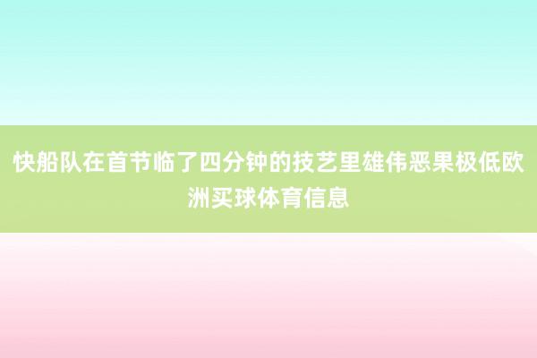 快船队在首节临了四分钟的技艺里雄伟恶果极低欧洲买球体育信息