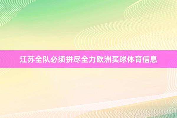 江苏全队必须拼尽全力欧洲买球体育信息