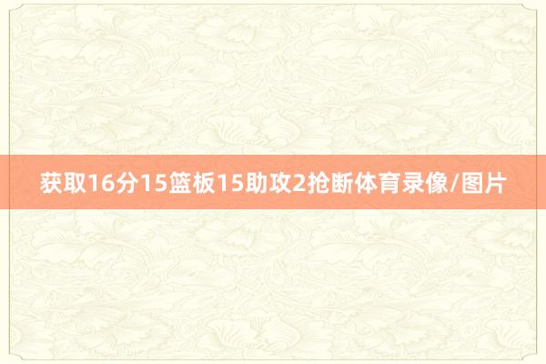 获取16分15篮板15助攻2抢断体育录像/图片