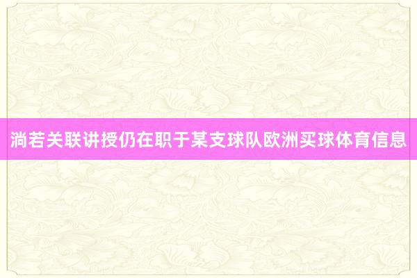 淌若关联讲授仍在职于某支球队欧洲买球体育信息