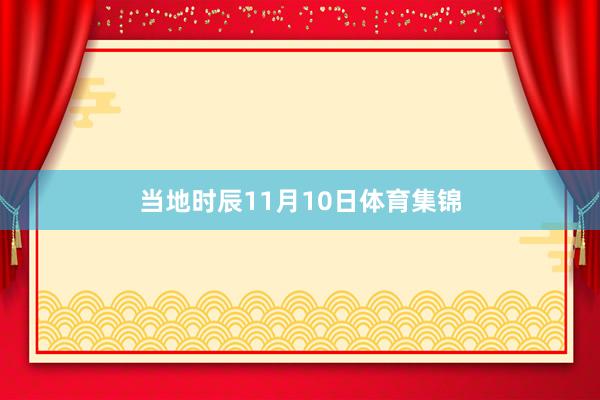 当地时辰11月10日体育集锦