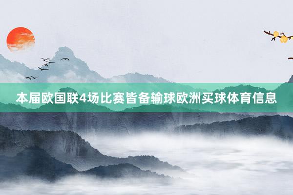 本届欧国联4场比赛皆备输球欧洲买球体育信息
