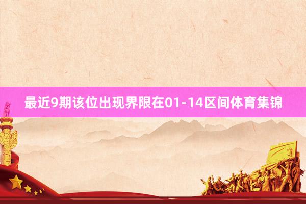 最近9期该位出现界限在01-14区间体育集锦