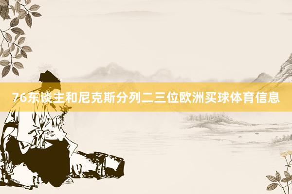 76东谈主和尼克斯分列二三位欧洲买球体育信息