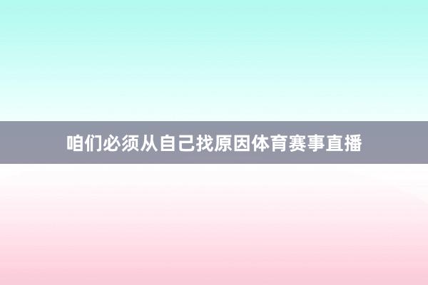咱们必须从自己找原因体育赛事直播