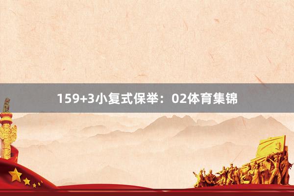 15　　9+3小复式保举：　　02体育集锦