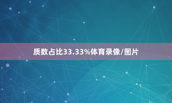 质数占比33.33%体育录像/图片