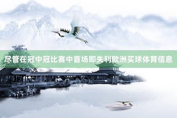 尽管在冠中冠比赛中首场即失利欧洲买球体育信息