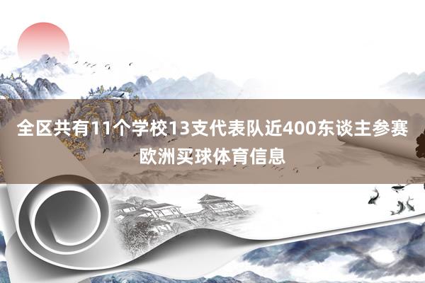 全区共有11个学校13支代表队近400东谈主参赛欧洲买球体育信息