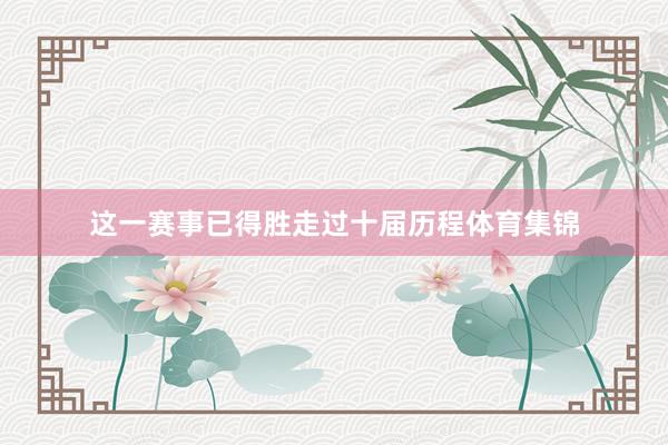 这一赛事已得胜走过十届历程体育集锦