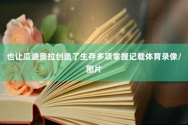 也让瓜迪奥拉创造了生存多项掌握记载体育录像/图片
