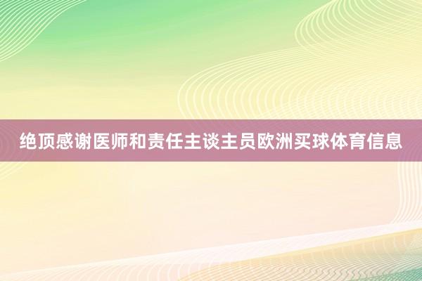 绝顶感谢医师和责任主谈主员欧洲买球体育信息