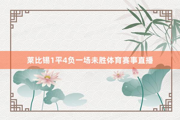莱比锡1平4负一场未胜体育赛事直播