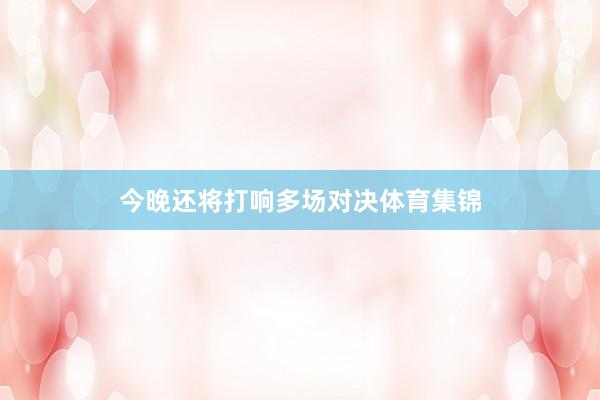 今晚还将打响多场对决体育集锦