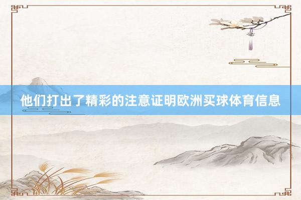 他们打出了精彩的注意证明欧洲买球体育信息