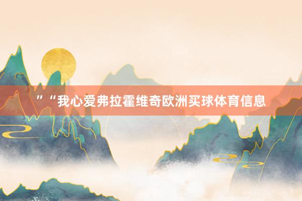 ”　　“我心爱弗拉霍维奇欧洲买球体育信息