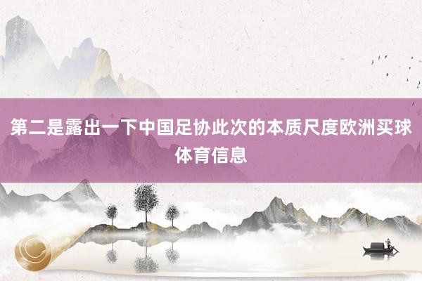 第二是露出一下中国足协此次的本质尺度欧洲买球体育信息