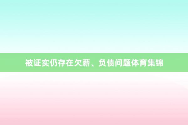 被证实仍存在欠薪、负债问题体育集锦