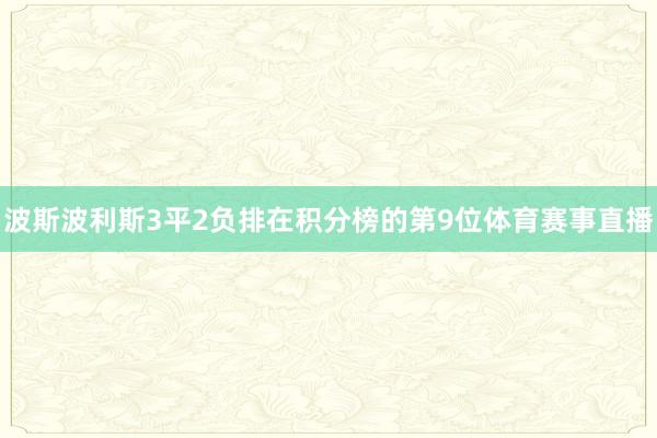 波斯波利斯3平2负排在积分榜的第9位体育赛事直播