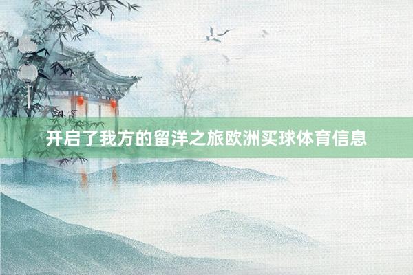 开启了我方的留洋之旅欧洲买球体育信息