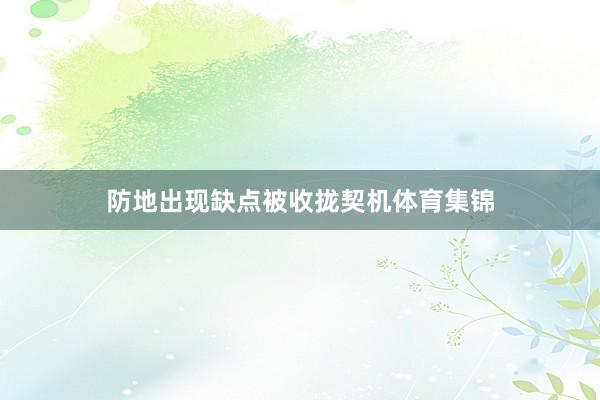 防地出现缺点被收拢契机体育集锦