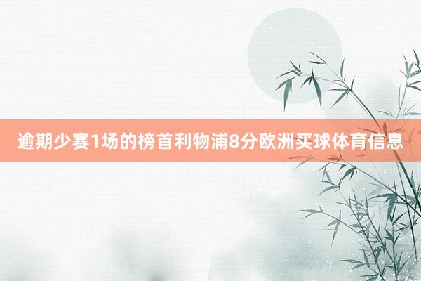 逾期少赛1场的榜首利物浦8分欧洲买球体育信息