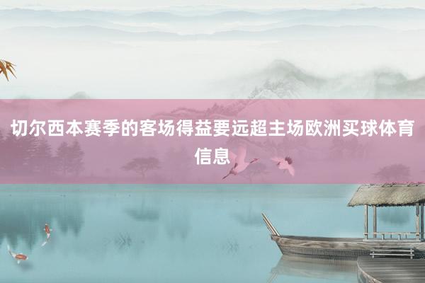 切尔西本赛季的客场得益要远超主场欧洲买球体育信息
