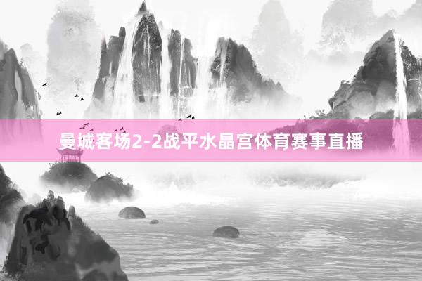 曼城客场2-2战平水晶宫体育赛事直播