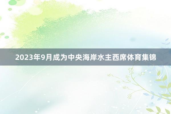 2023年9月成为中央海岸水主西席体育集锦