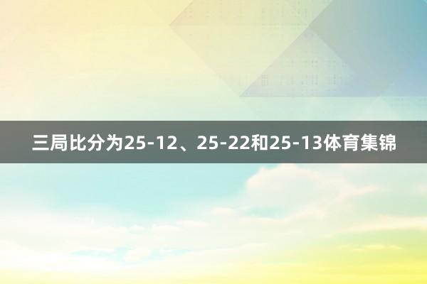 三局比分为25-12、25-22和25-13体育集锦