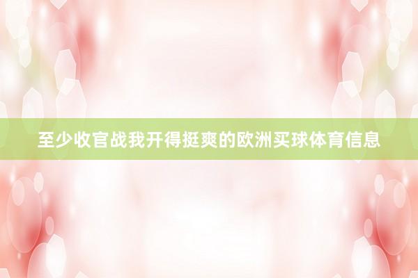 至少收官战我开得挺爽的欧洲买球体育信息