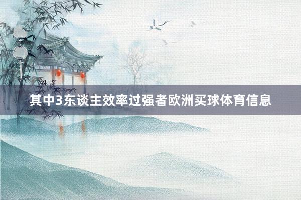 其中3东谈主效率过强者欧洲买球体育信息