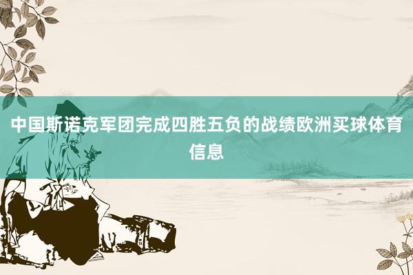 中国斯诺克军团完成四胜五负的战绩欧洲买球体育信息