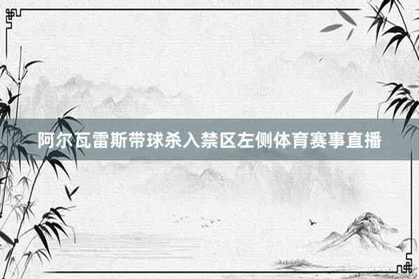 阿尔瓦雷斯带球杀入禁区左侧体育赛事直播