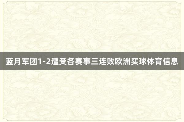 蓝月军团1-2遭受各赛事三连败欧洲买球体育信息
