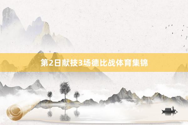 第2日献技3场德比战体育集锦