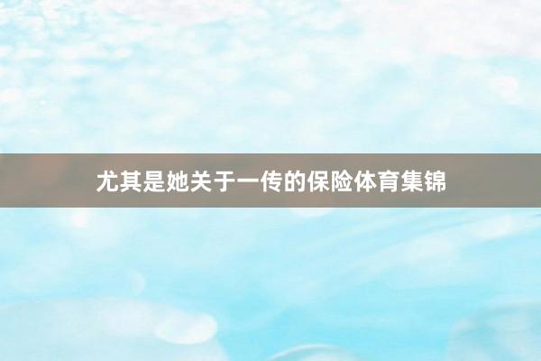 尤其是她关于一传的保险体育集锦