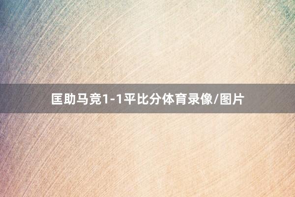 匡助马竞1-1平比分体育录像/图片