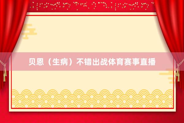 贝恩（生病）不错出战体育赛事直播