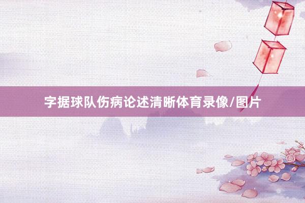 字据球队伤病论述清晰体育录像/图片