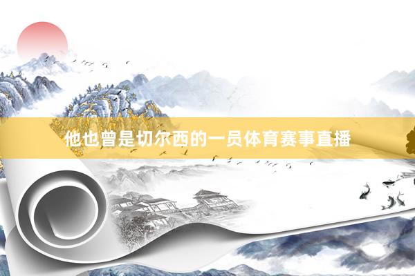 他也曾是切尔西的一员体育赛事直播