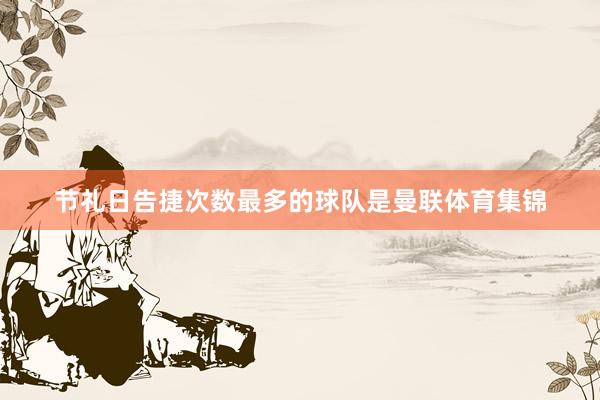 节礼日告捷次数最多的球队是曼联体育集锦