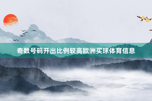 奇数号码开出比例较高欧洲买球体育信息