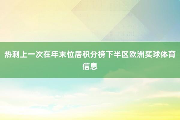 热刺上一次在年末位居积分榜下半区欧洲买球体育信息