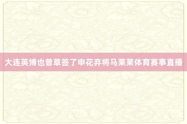 大连英博也曾草签了申花弃将马莱莱体育赛事直播